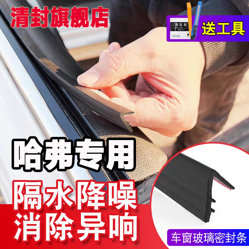 哈佛全系专用车窗隔音密封条防尘防水耐高温隔音降噪静音条