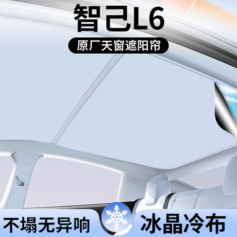 适用智己LS6/LS7/L6天窗遮阳帘L7顶部天幕防晒隔热装饰汽车用品