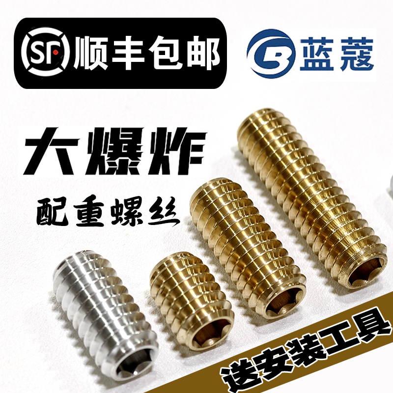 蓝蔻大爆炸配重螺丝蓝蔻冲杆配重铁大爆炸冲跳一体加重量重心调节