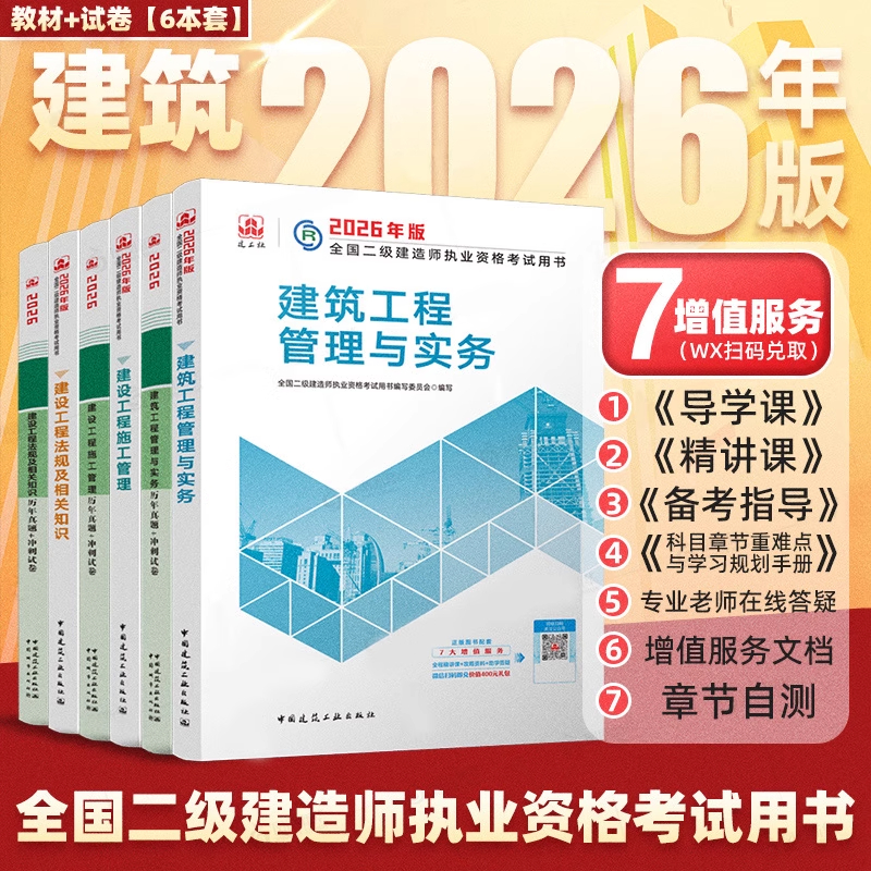 建工社直发2026二建官方教材历年真题试卷建筑市政机电公路水利