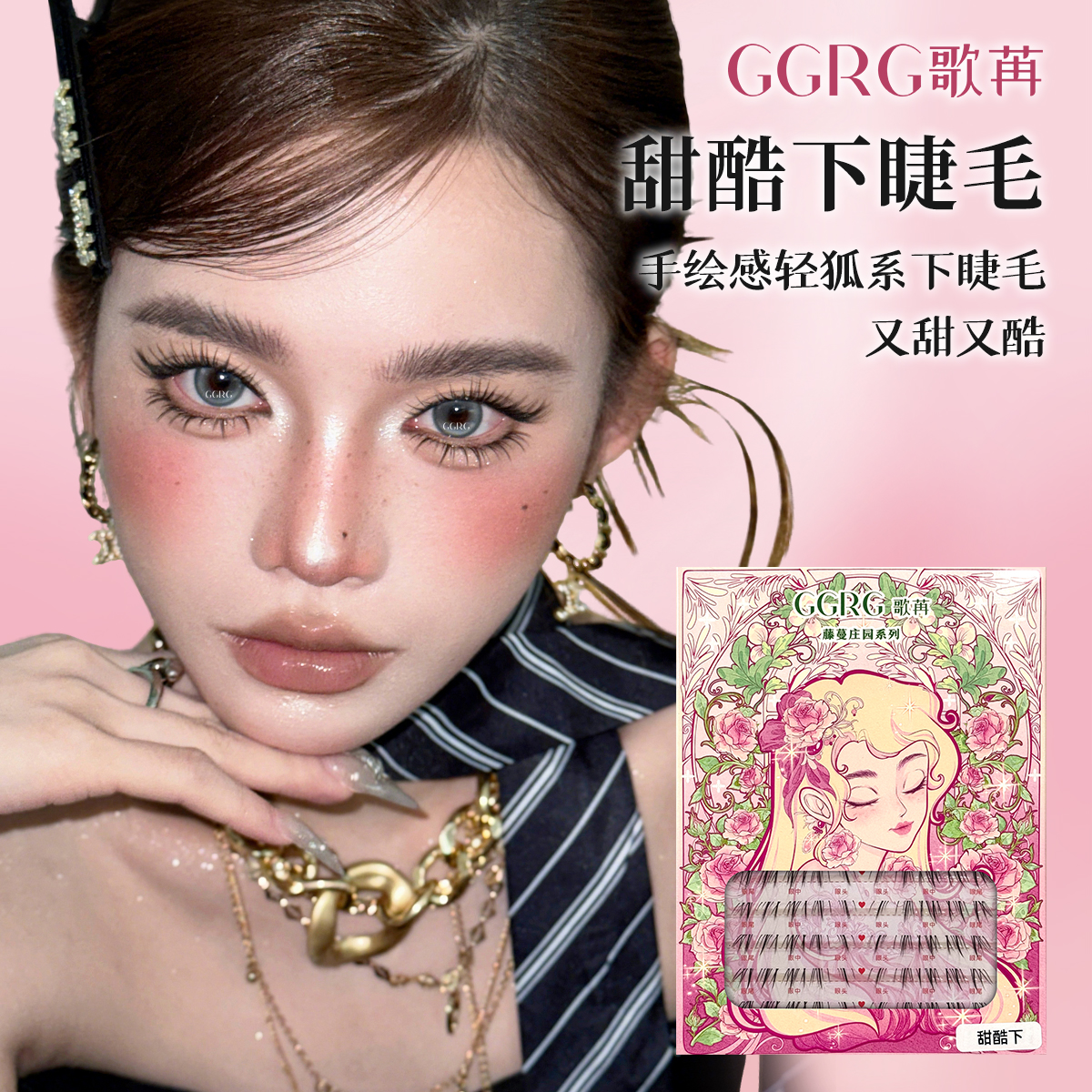 GGRG歌苒假睫毛新中式甜酷下下睫毛国风狐系自然灵动小烟熏下睫毛