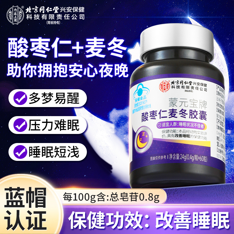 北京同仁堂内廷上用酸枣仁麦冬胶囊成人中老年觉浅觉少多梦营养