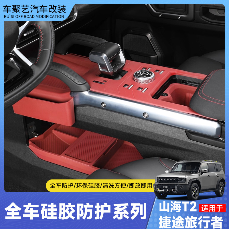 23-25款捷途旅行者山海T2中控硅胶垫无线充水杯垫屏幕bj40改装件