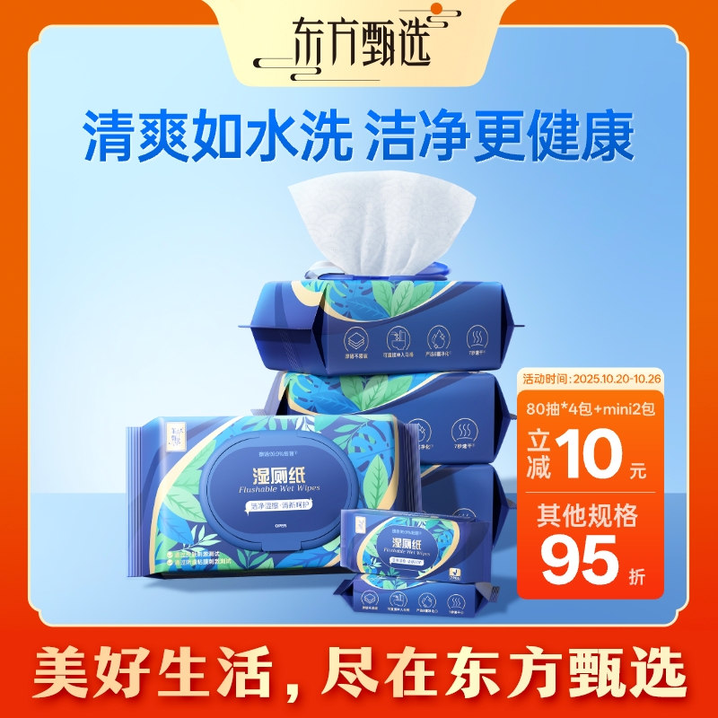 东方甄选牌湿巾湿厕纸 温和擦拭家庭装家用舒适轻松抽可冲散