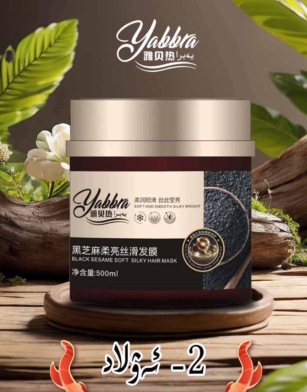 雅贝热黑芝麻柔亮丝滑发膜