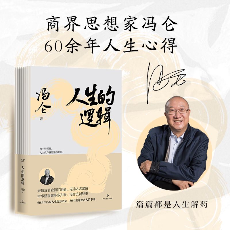 人生的逻辑  商界思想家冯仑的人生智慧随笔集每一篇都是人生解药