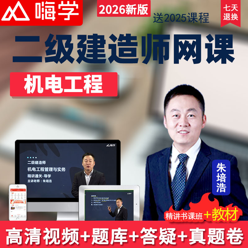 嗨学网2026年二级建造师视频课件机电实务二建教材精讲朱培浩苏婷