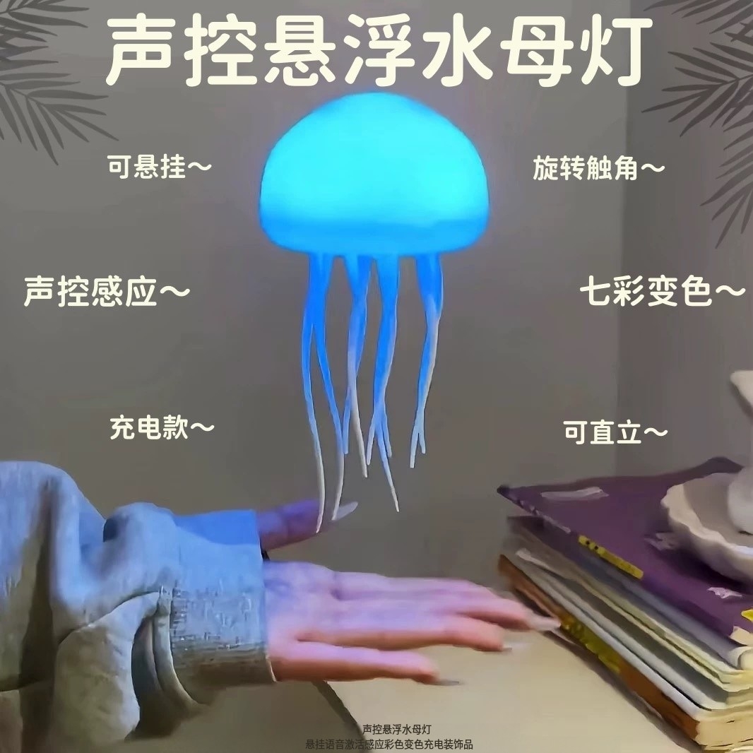 电竞氛围装饰摆件创意悬浮水母灯解压声控七彩灯卧室床头生日礼物