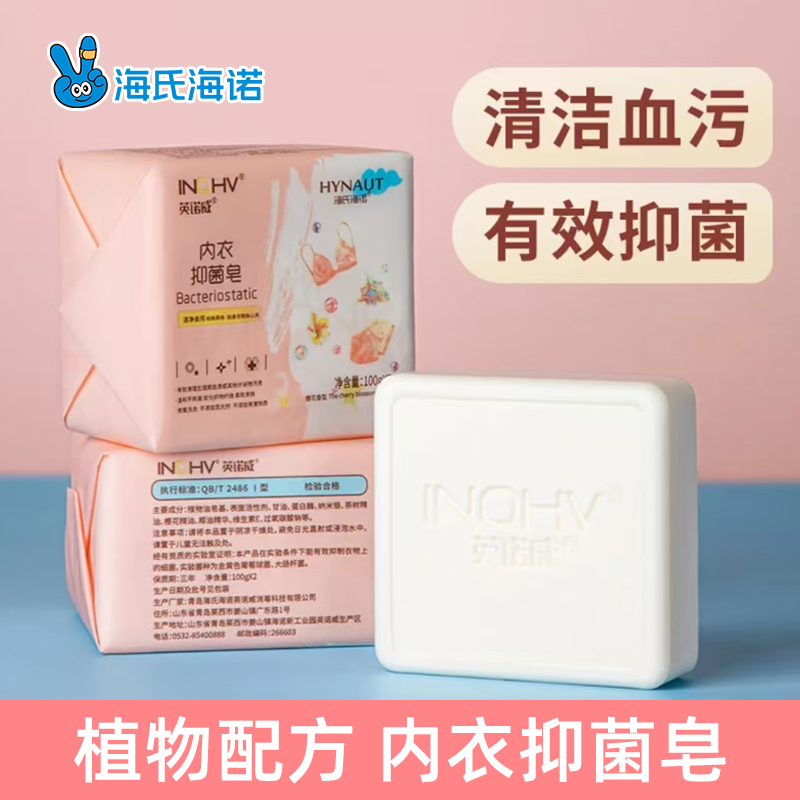 海氏海诺内衣抑菌皂细腻护理泡沫抑菌清洁清香内衣裤专用洗衣皂