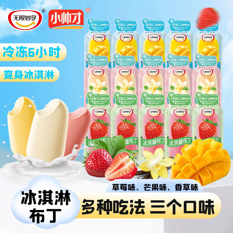 小帅才果冻冰淇淋布丁水果肉网红零食休闲食品解馋小吃甜点代餐