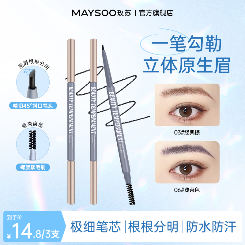 【宋浩然专属】玫苏极细眉笔自然持久防水防汗不晕染根根分明细头