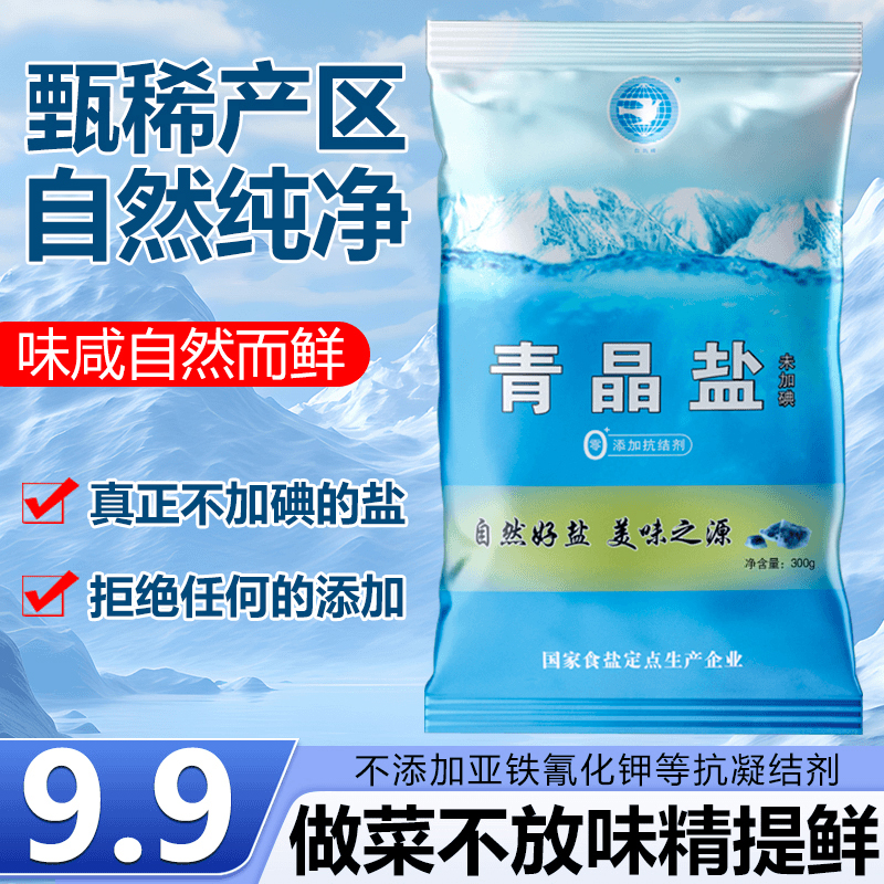 青晶盐300g*9袋  零添加健康好盐 不加碘家用精致盐调味盐巴