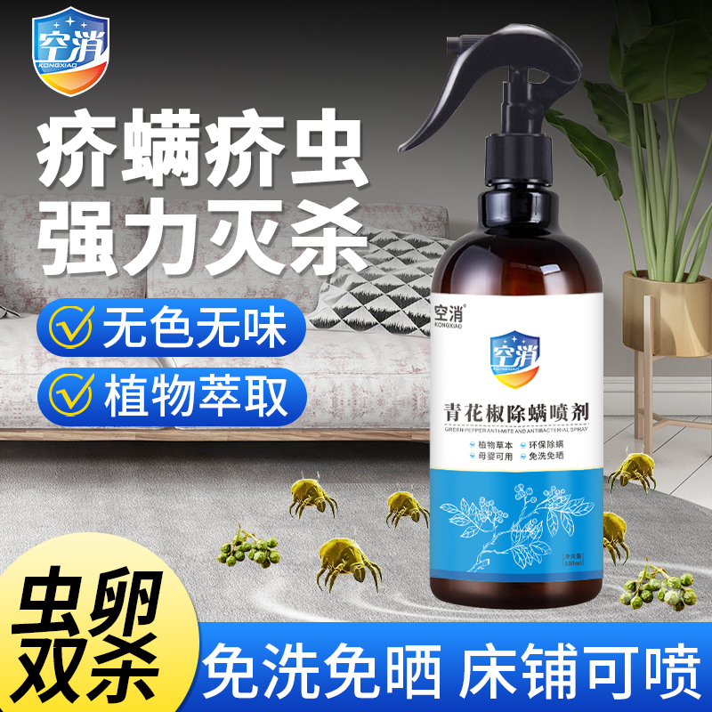 空消疥虫杀虫剂疥虱喷剂家用床上专用祛螨除螨虫除疥螨喷雾剂