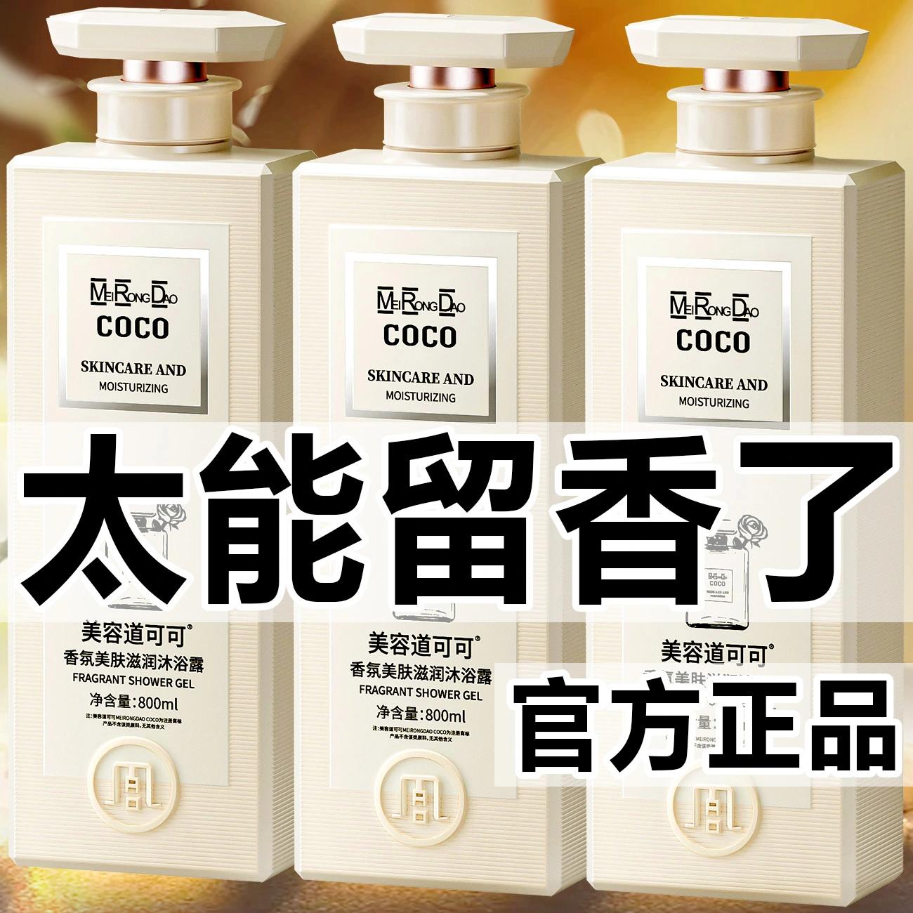 法国香氛COCO香水沐浴露持久留香滋润清爽控油润肤美容道男女适用