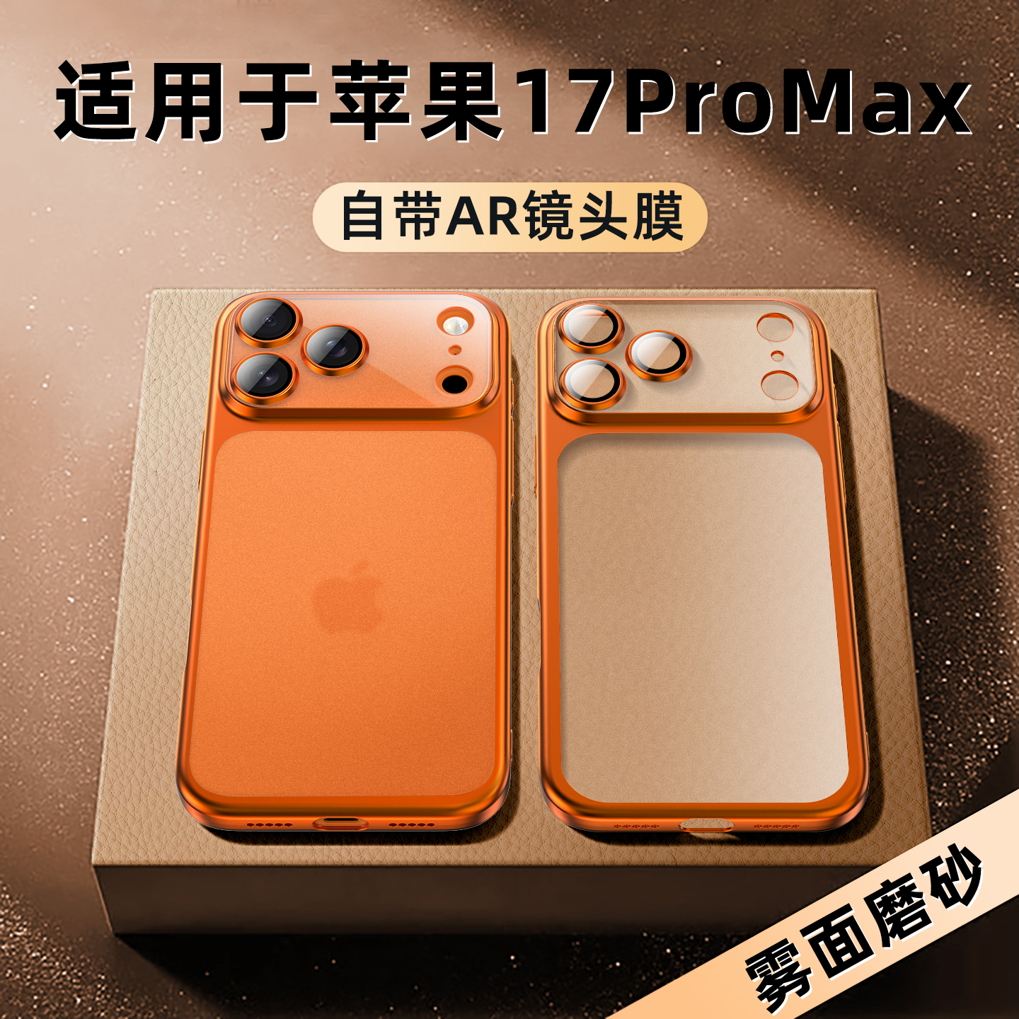 适用于苹果17Promax手机壳新款iPhone17超薄磨砂全包镜头pro防摔