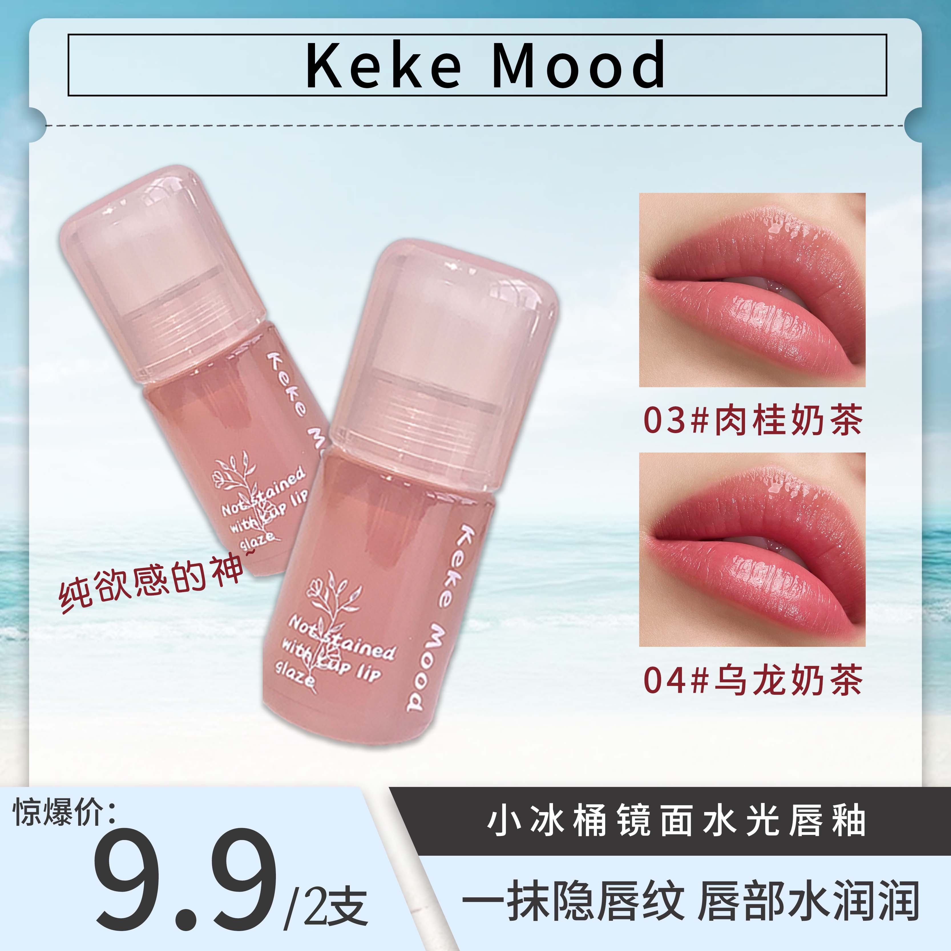 KeKemood小冰桶镜面水光唇釉嘟嘟唇成膜清爽纯欲