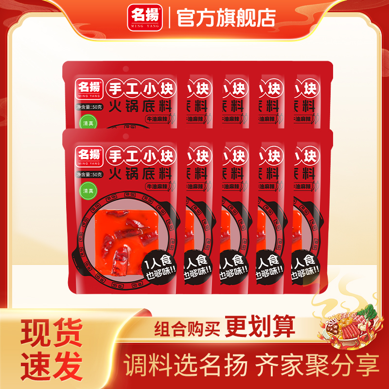 【达人专享】名扬火锅底料50g*10袋牛油火锅料麻辣四川麻辣烫冒菜