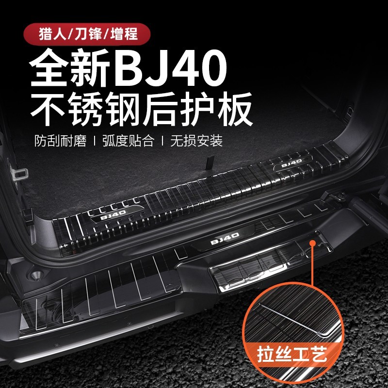 25-26款全新北京BJ40e增程后护板bj40c改装专用后杠装饰条尾箱条