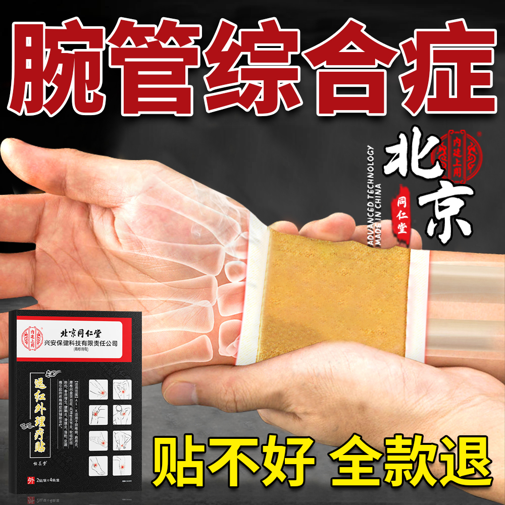 北京同仁堂腕管综合征专用膏药贴手麻手腕手指僵硬无力肿胀疼痛贴膏腱鞘炎三角软骨损伤关节疼痛远红外理疗贴内廷上用