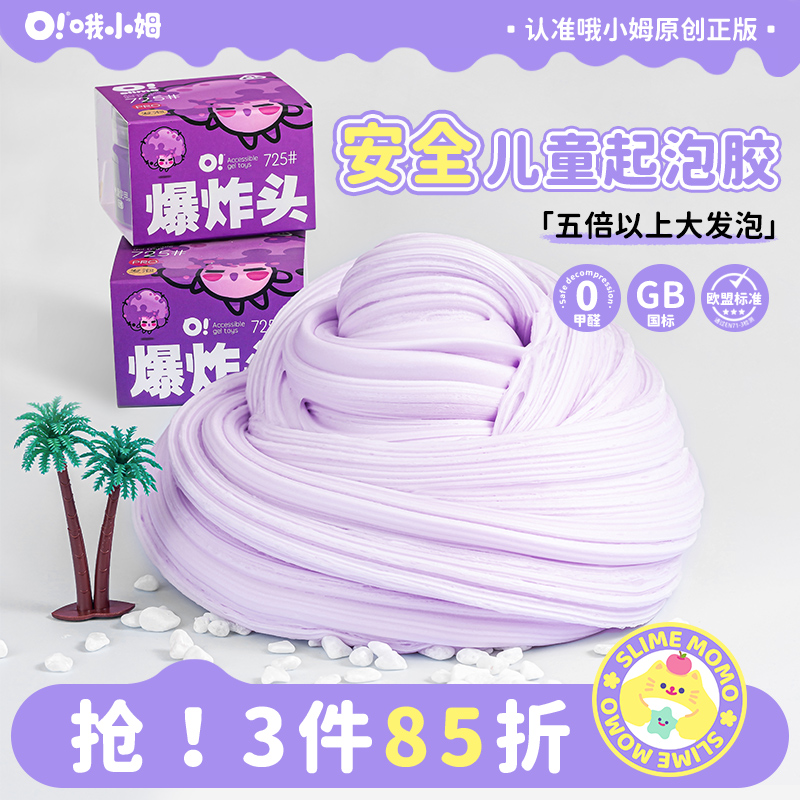 哦小姆儿童发泡泥安全无毒高颜值史莱姆解压玩具品牌巨型起泡胶