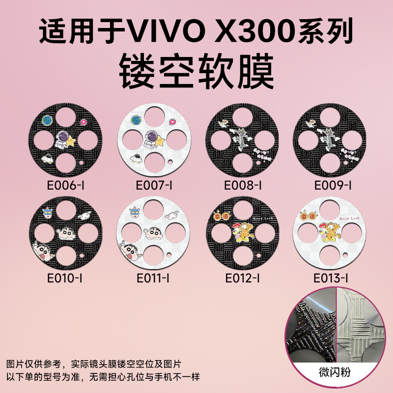 适用于vivo X300微闪立体镜头膜X300Pro镂空软膜防刮懒洋洋镜头贴