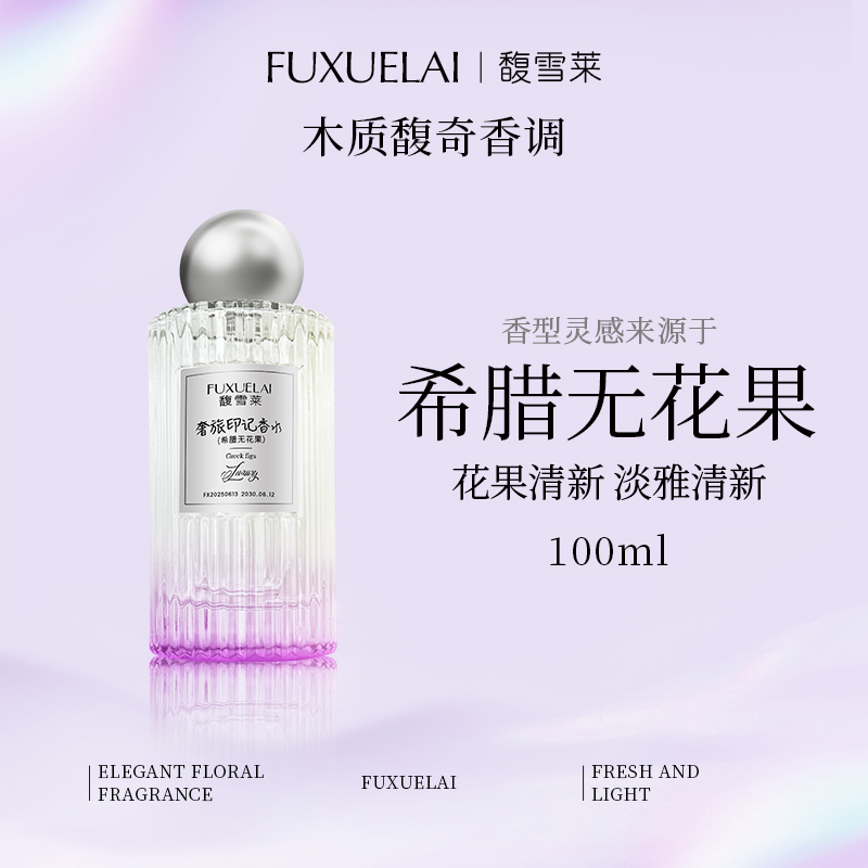 【FUXUELAI馥雪莱】平替100ML-希腊无花果鲜果椰奶香持久留香香水