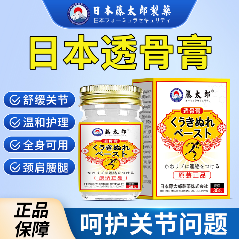 藤太郎【日本透骨膏】颈肩腰腿膏颈椎腰椎肩周膝盖关节舒缓涂抹外用