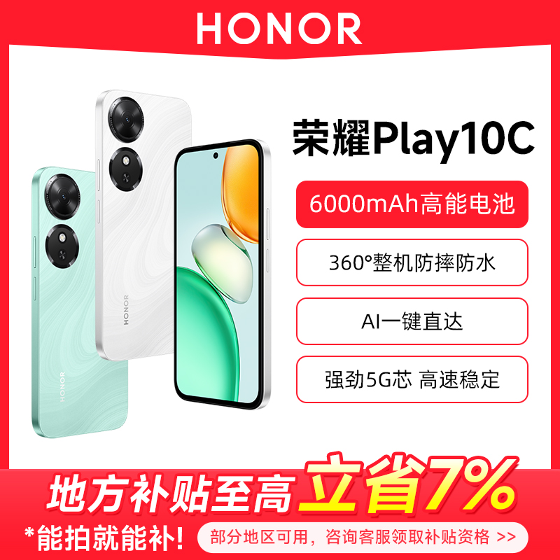 【地方补贴7%】HONOR/荣耀Play10C 5G智能手机 6000mAh大电池长续航