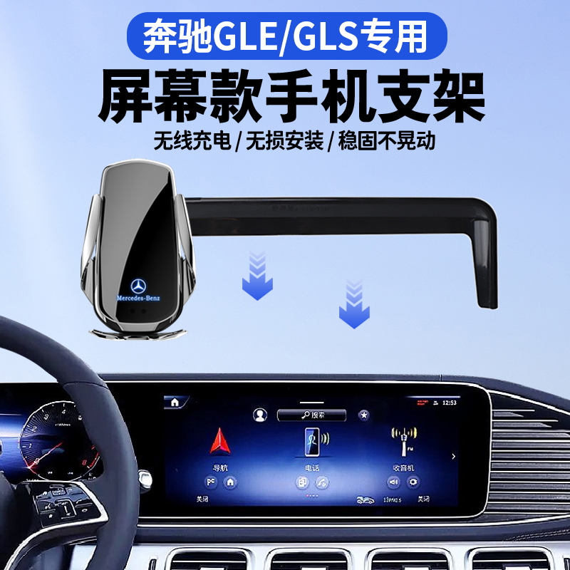专用于奔驰GLE/GLS手机支架车载屏幕自动感应无线充电导航手机架