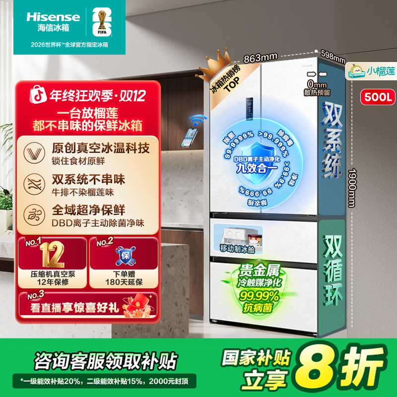 【国家补贴】海信小榴莲500开门冰箱真空保鲜零嵌入式法式门双系统