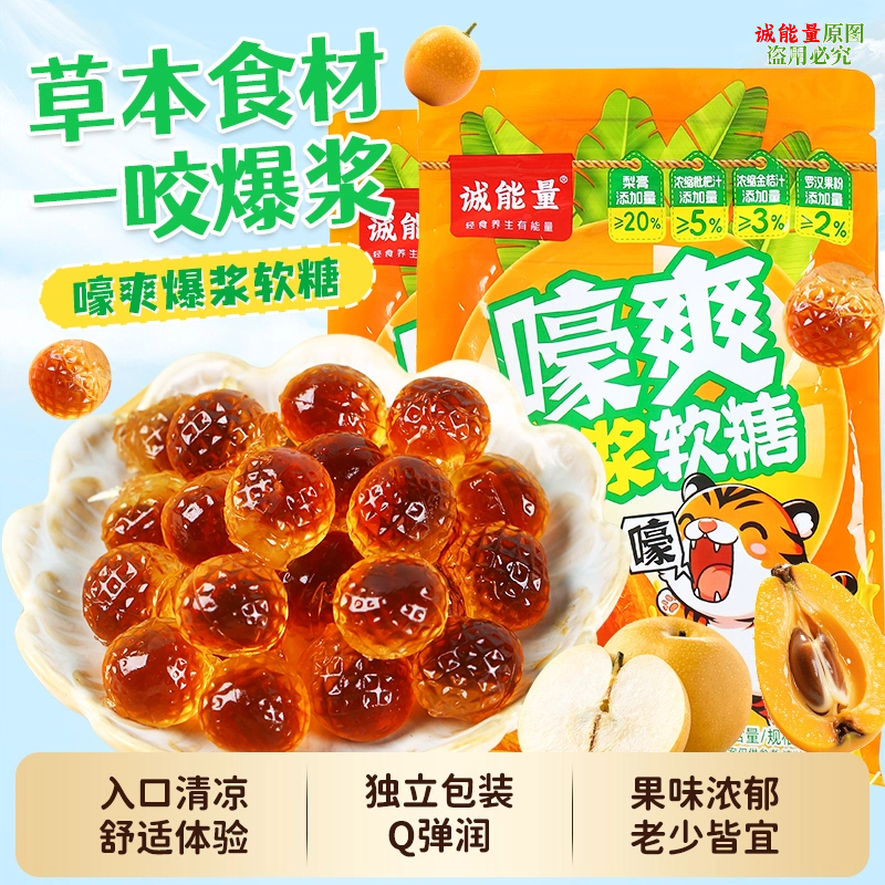 【大份量更划算】嚎爽爆浆软糖薄荷清凉缓解烟吼梨膏枇杷金桔罗汉果