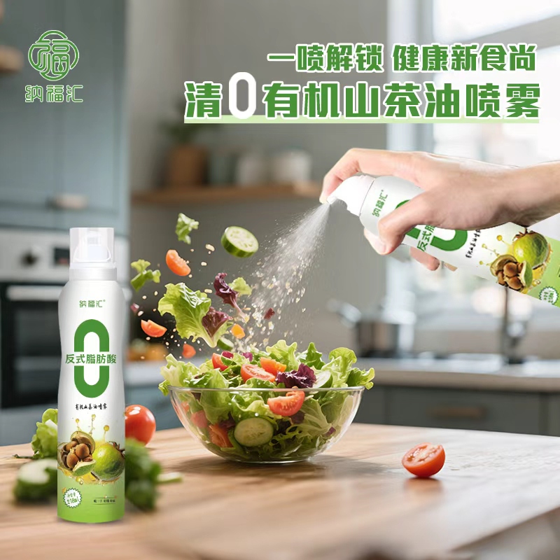 纳福汇达人专属有机山茶油清0喷雾款218ml单瓶控油健身轻食沙拉