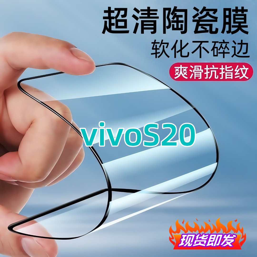 适用vivoS20陶瓷膜全屏覆盖防爆不碎边防窥膜超清全屏护眼手机膜