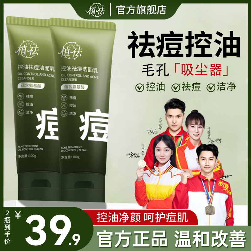 【拍1发2】植祛氨基酸祛痘水杨酸补水控油净颜男士控油洗面奶
