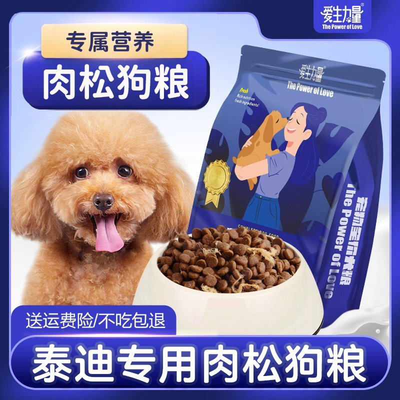 泰迪贵宾犬专用肉松狗粮泪痕灰幼犬成犬老年犬小型犬粮低盐犬粮
