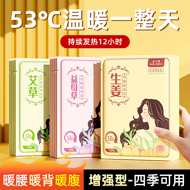 米卡博暖贴暖宝宝增强暖身贴艾草暖宝贴益母草宫暖腰腹部保暖热贴