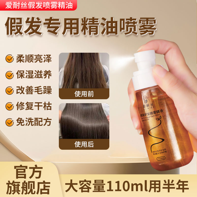 假发专用护发精油喷雾防毛躁防干枯免洗顺滑亮色护发素卷发护理液