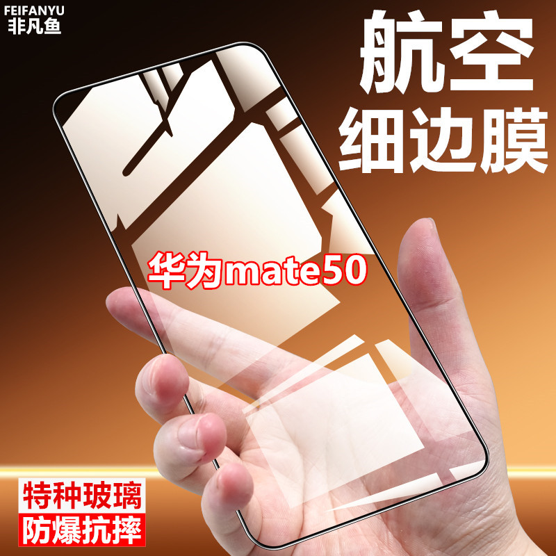 适用华为mate50细边钢化膜原装手机膜全包航空玻璃全屏护眼蓝光膜