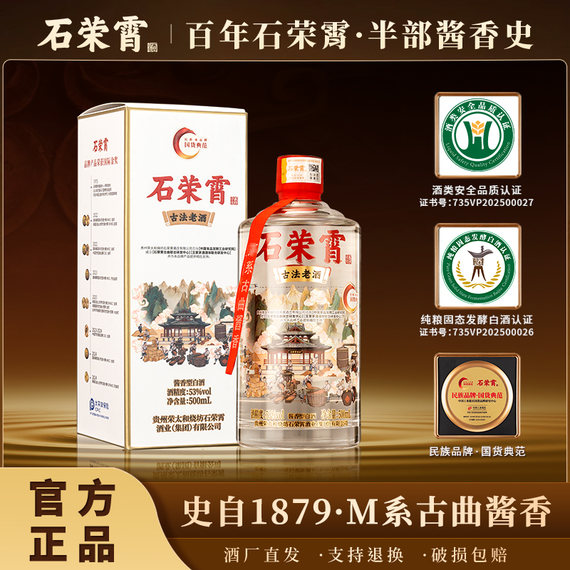 石荣霄[官方正品现货]石荣霄古法老酒53度酱香型白酒500ml53%Vol