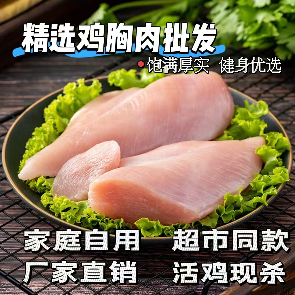 新鲜冷冻去皮大鸡胸肉健身代餐生鸡脯肉无油沙拉食材批发生鸡胸肉