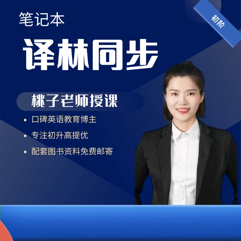 【桃子老师】26春 译林英语同步专属笔记本