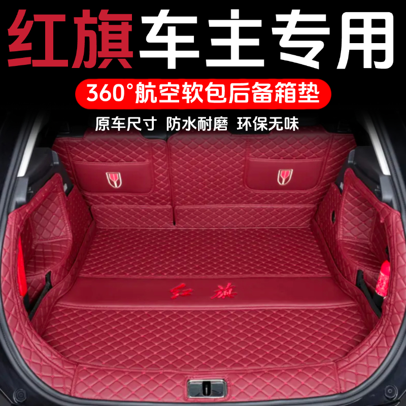 适用于红旗HS5 H5 HS3 H6 HS7 H7 EQM5后备箱垫全包围26款尾箱垫