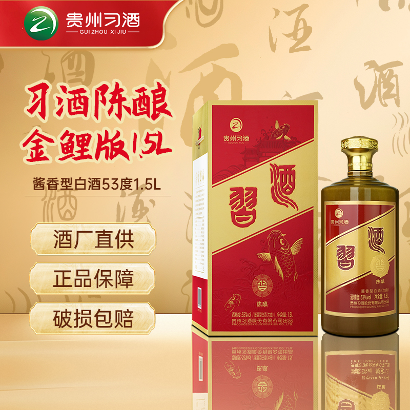 习酒贵州习酒陈酿金鲤版【黄汤老酱】收藏品鉴酱香型白酒53度1.5L