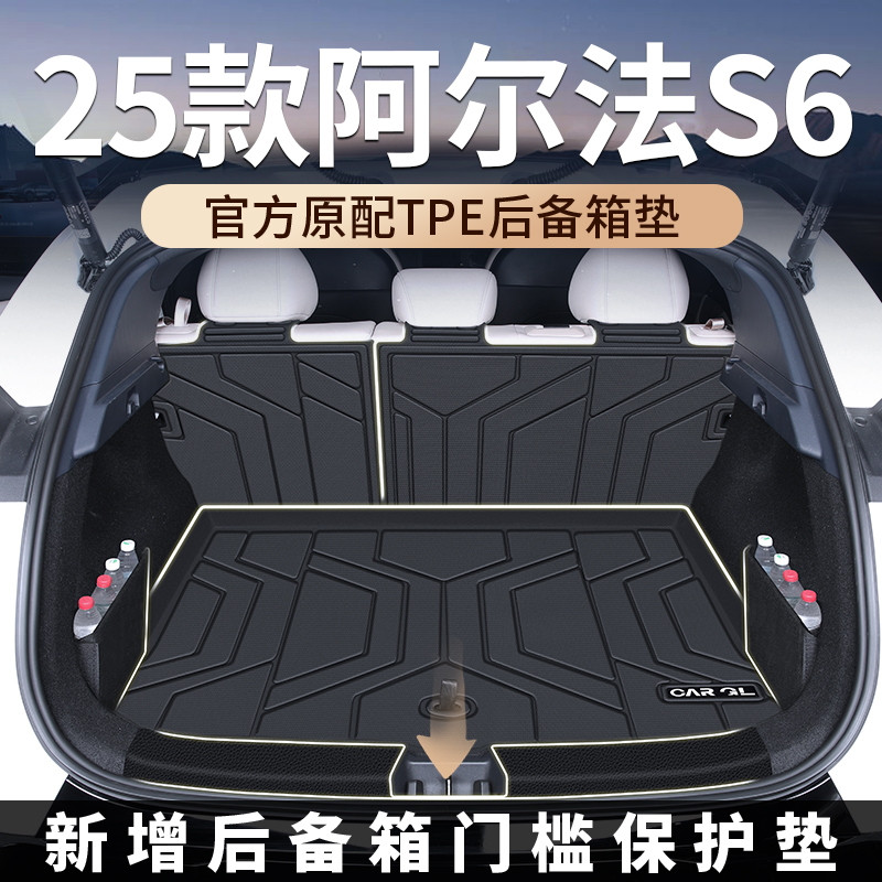 适用25款极狐阿尔法S6专用后备箱垫TPE尾箱垫汽车用品配件ARCFOX