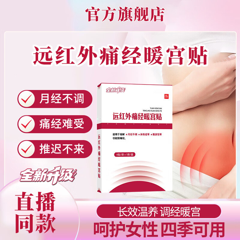 【官方旗舰店】仁和暖宫贴升级远红外痛经月经不调大姨妈雅芙朗正品