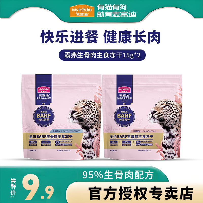 麦富迪barf霸弗生骨肉冻干全价主食高蛋白营养宠物猫零食咪试吃装