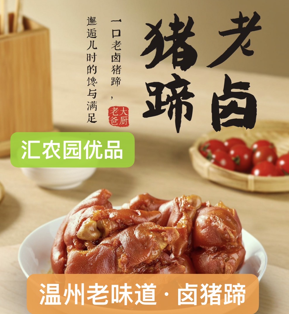 【新品推荐】温州老味道老卤猪蹄500克香辣盐焗卤味口齿留香