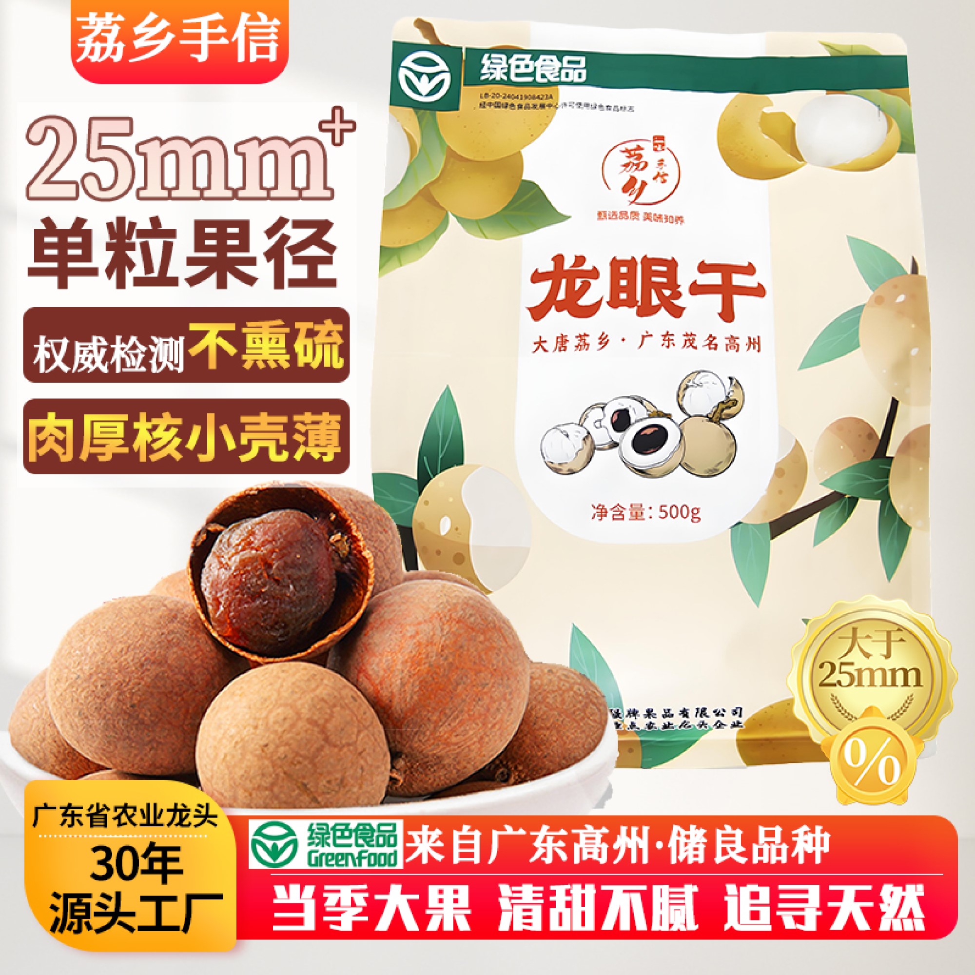 荔乡手信当季大果桂圆干高州储良龙眼干肉厚核小壳薄清甜即食煲汤