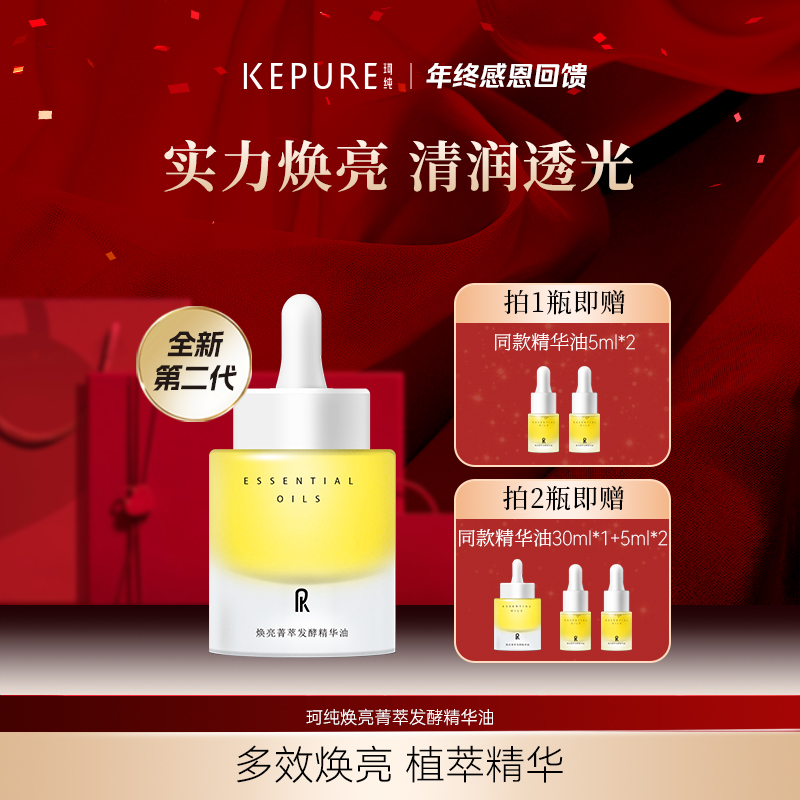 KEPURE珂纯焕亮菁萃发酵精华油 抗皱紧致 提亮肤色 保湿舒缓-tl