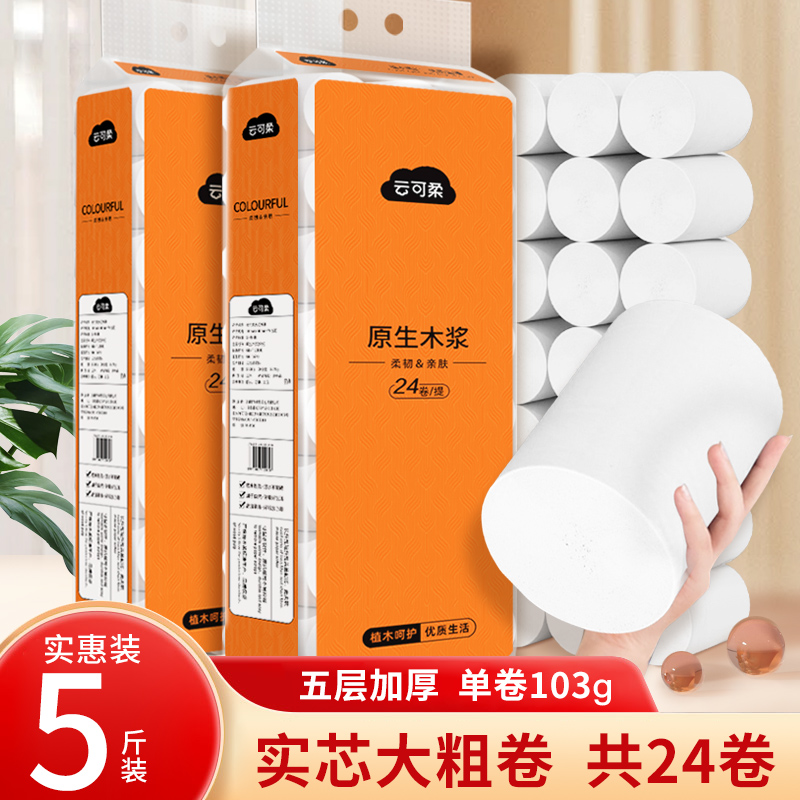 云可柔5斤24卷卫生纸卷纸干湿两用厕纸五层加厚实心卷纸家用亲肤I